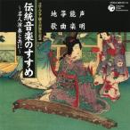 コロムビア100周年記念 伝統音楽のすすめ 〜名人演奏と共に〜＜声明・能楽・箏曲・地歌＞/日本の音楽・楽器[CD]【返品種別A】
