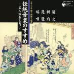 コロムビア100周年記念 伝統音楽のすすめ 〜名人演奏と共に〜＜清元・新内・琵琶・端唄＞/日本の音楽・楽器[CD]【返品種別A】