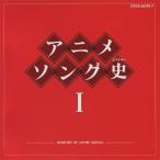 アニメソング史I/アニメ主題歌[CD]【返品種別A】