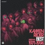 KAMEN RIDER BEST 1971-1994/アニメ主題歌[CD]【返品種別A】