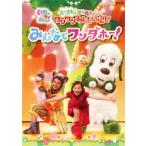 NHKDVD いないいないばあっ!あつまれ!ワンワンわんだーらんど みんなでワンダホー!/子供向け[DVD]【返品種別A】