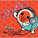太鼓の達人オリジナルサウンドトラック「サントラ2008」/ゲーム・ミュージック[CD]【返品種別A】