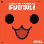 太鼓の達人 オリジナルサウンドトラック「ドンダフル!」/ゲーム・ミュージック[CD]【返品種別A】