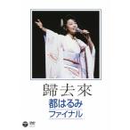 歸去來 都はるみファイナル/都はるみ[DVD]【返品種別A】