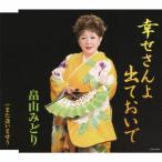 幸せさんよ 出ておいで/畠山みどり[