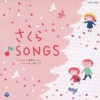 新沢としひこプロデュース 山野さと子がうたう卒園と旅立ち さくら♪SONGS/山野さと子[CD]【返品種別A】