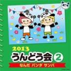 [枚数限定]2013 うんどう会(2) なんだ パンダ サンバ/運動会用[CD]【返品種別A】