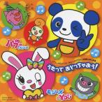 「パブー＆モジーズ」「モジーズ＆YOU」主題歌＆挿入歌 うたって おどっちゃおう!/TVサントラ[CD]【返品種別A】