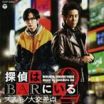映画「探偵はBARにいる2 ススキノ大交差点」オリジナルサウンドトラック/池頼広[CD]【返品種別A】