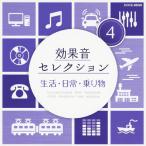 効果音セレクション(4)生活・日常・乗り物/効果・特殊音[CD]【返品種別A】