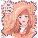 ( решение запись ) Япония Chanson большой полное собрание сочинений / сборник [CD][ возвращенный товар вид другой A]