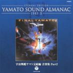 YAMATO SOUND ALMANAC 1983-II「宇宙戦艦ヤマト完結編 音楽集 PART2」/サントラ[Blu-specCD]【返品種別A】
