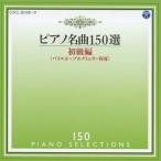 ピアノ名曲150選 初級編/イリーナ・メジューエワ[CD]【返品種別A】