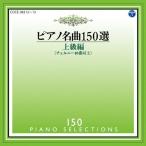ピアノ名曲150選 上級編/イリーナ・メジューエワ[CD]【返品種別A】