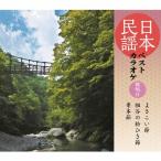 日本民謡ベストカラオケ〜範唱付〜 よさこい節/祖谷の粉ひき唄/串本節/カラオケ[CD]【返品種別A】