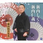 Yahoo! Yahoo!ショッピング(ヤフー ショッピング)総おどり 新内しぐれ/新内仁義/新内枝幸太夫[CD]【返品種別A】