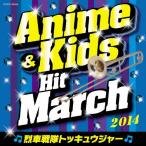 2014 アニメ＆キッズ・ヒット・マーチ〜烈車戦隊トッキュウジャー〜/コロムビア・オーケストラ[CD]【返品種別A】