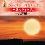 日本コロムビア吟詠音楽会創立50周年記念(吟題別)オーケストラ伴奏による吟詠カラオケ集＜女声編＞/カラオケ[CD]【返品種別A】