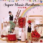 イチゴ牛乳/SUPER MUSIC BROTHERS[CD]【返品種別A】