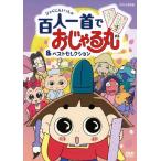 NHKDVD おじゃる丸 百人一首でおじゃる丸＆ベストセレクション/アニメーション[DVD]【返品種別A】