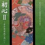 日本コロムビア吟詠音楽会創立50周年 初心II〜青少年育成と共に〜/オムニバス[CD]【返品種別A】