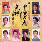 日本コロムビア歌謡吟詠集 甲斐の虎〜武田信玄〜/武神〜八幡太郎 義家〜/オムニバス[CD]【返品種別A】