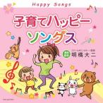 子育てハッピーソングス/オムニバス[CD]