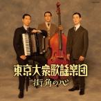 街角の心/東京大衆歌謡楽団[CD]【返品種別A】
