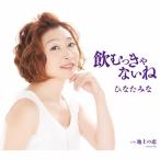 飲むっきゃないね/ひなたみな[CD]【返品種別A】