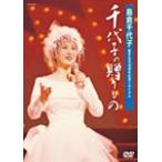 歌手生活40周年記念リサイタル 千代子の贈りもの/島倉千代子[DVD]【返品種別A】