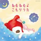 コロムビアキッズ BABIES ねむねむ♪こもりうた/子供向け[CD]【返品種別A】