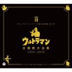 ウルトラマンシリーズ放送開始50年 ウルトラマン主題歌大全集 1966-2016/テレビ主題歌[CD]【返品種別A】