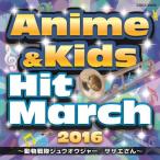 2016 アニメ＆キッズ・ヒット・マーチ 〜動物戦隊ジュウオウジャー/サザエさん〜/コロムビア・オーケストラ[CD]【返品種別A】