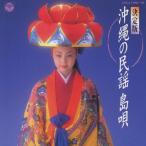  решение версия Okinawa. фолк остров ./ фолк [CD][ возвращенный товар вид другой A]