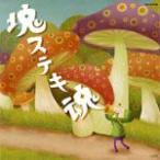 ビューテイフル塊魂 オリジナル・サウンドトラック 「塊ステキ魂」/ゲーム・ミュージック[CD]【返品種別A】
