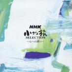 NHK маленький .SELECTION~ сердце к ..~/TV саундтрек [CD][ возвращенный товар вид другой A]