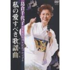 島倉千代子歌手生活50周年記念リサイタル 〜私の愛すべき歌謡曲(こどもたち)〜/島倉千代子[DVD]【返品種別A】