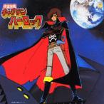 [ листов число ограничение ][ ограничение запись ] космос море . Captain Harlock ANIMEX 1300 SONG COLLECTION 7/TV саундтрек [CD][ возвращенный товар вид другой A]