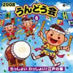 2008 うんどう会 6らっしょい わっしょい!江戸の華/運動会用[CD]【返品種別A】