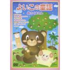  хороший это детские песенки лес. .. san / ребенок предназначенный [DVD][ возвращенный товар вид другой A]