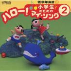 小学生のための ハロー!マイ・ソング2 低学年向き2/教材用[CD]【返品種別A】