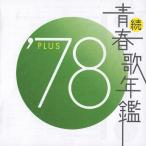 続 青春歌年鑑 78 PLUS (オムニバス) - 最安値・価格比較 - Yahoo
