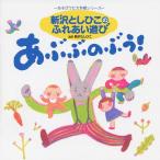 あそびうた大作戦シリーズ 新沢としひこのふれあい遊び「あぶぶのぶぅ!」/幼稚園用[CD]【返品種別A】