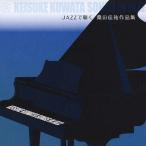 JAZZ. слушать тутовик рисовое поле .. сборник произведений / Thomas * - -ten* Trio [CD][ возвращенный товар вид другой A]