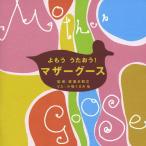 yo уже ....! mother Goose / маленький голубь ...[CD][ возвращенный товар вид другой A]