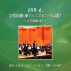 吉田正 交響組曲 東京シンフォニー第5番〜合唱組曲付き〜/吉田正記念オーケストラ[CD]【返品種別A】