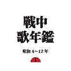  битва средний . ежегодник (1) Showa 4~12 год / сборник [CD][ возвращенный товар вид другой A]