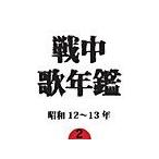  битва средний . ежегодник (2) Showa 12~13 год / сборник [CD][ возвращенный товар вид другой A]