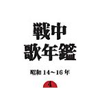  битва средний . ежегодник (4) Showa 14~16 год / сборник [CD][ возвращенный товар вид другой A]