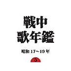  битва средний . ежегодник (5) Showa 17~19 год / сборник [CD][ возвращенный товар вид другой A]